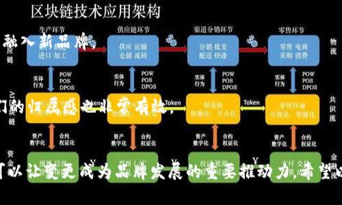 关于TP Wallet名称修改的问题，我理解你想探讨这个话题的各个方面，包括名称变更的意义、可能的法务考虑、市场反应以及品牌形象等。下面我为你整理了一个详细内容框架，希望能帮到你。

为什么要考虑更改TP Wallet的名称？
名称对于品牌的识别度和定位至关重要。如果考虑更改TP Wallet的名称，首先需要思考这个决策背后的原因。是因为市场竞争日益激烈，还是因为现有名称未能准确传达品牌的核心价值？或许是由于用户反馈，很多用户觉得名称过于通用，不够突出特色。

重新命名不仅是一种品牌的重新定位，也是与目标受众建立更好连接的机会。例如，通过更新名称，可以向市场传达新的愿景或功能，让用户感受到品牌持续创新和进步的动态。

如何选择一个合适的新名称？
在选择新名称时，可以参考以下几点：
ul
    li简洁易记：好的名称应当是简短且容易发音的，便于用户记住和传播。/li
    li具有相关性：新名称应能反映出品牌的核心业务和特色，比如与数字钱包、安全性、便捷性等关键词相关联。/li
    li避免法律风险：在决定新名称之前，确保它没有被他人注册，避免未来可能的商标纠纷。/li
    li考虑全球受众：如果你的目标市场不仅限于本地，还需要考虑国际受众的习惯以及发音是否适合不同国家的文化背景。/li
/ul

名称变更可能带来的风险
当然，更改名称并非没有风险。品牌识别度可能在短期内受到影响，用户可能对更改感到困惑，尤其是长时间以来已形成习惯的用户。一项成功的名称更改需要准确而有效的传播战略。这意味着，在变更前需要进行广泛的市场调查，了解用户对名称变化的意见和接受度。同时，也要准备好处理用户可能的反对声音。

如何有效管理名称更改的过程
以下是一些建议，帮助你有效管理名称变更的过程：
ul
    li提前公告：通过邮件、社交媒体、官方网站等多渠道提前通知用户，解释更名的原因及其背后的愿景。/li
    li制定清晰的规划：明确更新后的市场推广计划，确保新名称在各个平台上的一致性。/li
    li教育用户：通过博客、视频等形式解释变更，强调变更带来的优势，让用户感受到变化的正面影响。/li
    li定期更新反馈：生成用户反馈收集渠道，在新名称使用一段时间后收集意见，以便不断调整品牌策略。/li
/ul

市场反应与用户反馈
一旦新名称上线，就要密切关注市场的反应和用户的反馈。通过数据分析工具监测用户行为，比如用户流失率和访问量，了解更改后的市场表现。同时，社交媒体和论坛也是了解用户态度的宝贵渠道，可以积极参与讨论，及时调整策略。

案例分析
许多成功的企业都经历过名称的变更，比如著名的“苹果”的品牌标识从初期的“苹果电脑公司”逐渐转变为现在的“苹果公司”，这使得品牌形象更加多元化，更好地适应了其不断扩展的产品线。在金融科技领域，许多创新公司也在不断审视和调整自己的品牌形象，以更好地响应市场需求。

相关问题回答
1. 更名可能对用户流失率产生怎样的影响？
更名可能在短期内导致用户流失，尤其是习惯于旧名称的用户。然而，通过有效的沟通和市场策略，许多公司能够吸引用户重新关注并融入新品牌。

2. 如何让用户积极接受新名字？
关键在于沟通。以开放的态度和透明的信息传达新名称背后的原因，强调品牌的价值和愿景。设计互动活动，让用户参与进来，增加他们的归属感也非常有效。

总结：
更改TP Wallet名称的过程是一次全面的战略调整，需要深入考虑所有的市场因素与用户反馈。通过细致的规划和准确的市场定位，可以让变更成为品牌发展的重要推动力。希望以上分析能为你的决策提供有用的指导和灵感！