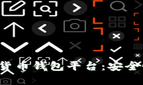 思考一个且的
全面解析区块链数字货币钱包平台:安全性、便捷性与未来趋势
