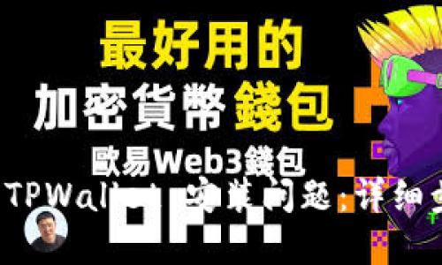 如何解决 TPWallet 安装问题:详细步骤与技巧
