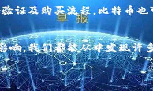 比特币的发明者是谁？
比特币，作为第一个去中心化的数字货币，至今仍然吸引着全球数以百万计的用户。然而，关于它的发明者的谜团却依旧笼罩在这项技术的背后。比特币的创始人以“中本聪”（Satoshi Nakamoto）这一化名出现在2008年的白皮书中，描述了一种新的电子现金系统，这种系统的运作并不依赖于任何中介机构，比如银行或政府。

有关中本聪的真实身份，学术界和媒体界都进行了大量的猜测和研究。有人认为中本聪可能是一个人；也有人认为这个名字可能代表着一个团队。毕竟，比特币背后的技术理应比任何一个个体都要伟大得多。

比特币的白皮书与早期发展
2008年10月31日，中本聪发布了《比特币：一种点对点的电子现金系统》的白皮书，详细说明了比特币的工作原理与设计理念。通过无线互联网和区块链技术，这种电子货币实现了去中心化的交易记录，不再需要传统的金融机构。2009年1月3日，第一笔比特币交易成功，这标志着比特币的正式诞生。

在比特币的早期阶段，许多狂热的支持者和开发者加入了这一项目，推动了其迅猛的发展。在之后的几年中，比特币不仅在用户群体中逐渐被认可，还成为了投资和金融领域的一大亮点。通过开源软件，任何人都可以参与比特币网络，成为矿工，为交易提供算力并获得奖励。

为什么中本聪选择匿名？
关于中本聪为何选择匿名，虽然没有官方的解释，但可以推测出几个可能的原因。首先，早期的比特币实际上面临着巨大的不确定性与风险，创始人若公开身份，可能会成为攻击的目标；其次，中本聪可能希望比特币本身能更注重其技术的价值，而非任何个体的影响力。

此外，匿名身份的选择为比特币带来了神秘感，这在某种程度上也吸引了更多人的注意和兴趣。尽管有许多关于中本聪真实身份的理论与推测，但截至目前，没有人能够确定其真实身份。

比特币的技术背后
比特币的核心技术是区块链，这是一种去中心化的分布式账本技术，能够有效避免双重支付的问题。每一笔交易都会被打包成区块，随后添加到已有的区块链中，形成一个永恒且公开的交易记录。这样的机制不仅增强了系统的安全性，还提高了交易的透明度。

区块链技术的创新之处在于其不可篡改性，任何试图更改交易记录的行为都需要获得全网用户的共识，这极大地降低了伪造和欺诈的风险。这种独特的机制，使得比特币不仅仅是一种货币，更是一种全新的价值传递方式。

比特币的现状与未来展望
自从比特币诞生以来，其价格经历了惊人的波动，许多投资者通过这个平台实现了财富的增长。但与此同时，比特币也面临着多重挑战，包括监管问题、技术问题以及市场竞争等。在某些国家，政府对比特币的态度仍不明朗，法律法规的缺失让众多用户在使用时显得小心翼翼。

尽管如此，在越来越多的企业和机构开始接受比特币支付的背景下，投资比特币的热潮似乎仍在持续增长。许多专家认为，比特币及其背后的区块链技术将继续发挥其影响力，对未来的金融系统产生深远的影响。

比特币背后的哲学意义
比特币的发明不仅仅是一种金融工具，它更是一场关于控制与自由的革命。在比特币的世界中，用户可以完全掌控自己的财富，不再依赖于传统金融系统。它象征着对权威的挑战，代表着一种去中心化的未来。

此外，比特币也引发了新的思考，让我们意识到在数字化时代，个人的隐私与安全是多么重要。中本聪的匿名设置，以及比特币网络的分布式特性，都在提醒我们要思考如何在数字时代保护自己的资产与身份。

常见问题解答
以下是几个与比特币相关的问题，帮助您更深入地理解这项技术与它的影响。

h4比特币真的安全吗？/h4
比特币的安全性主要体现在其区块链技术的基础上。由于交易记录是透明且不可篡改的，且交易需要全网共识，这大大提高了安全性。尽管如此，用户的个人钱包若未设置妥当，仍可能遭受黑客攻击。因此，用户需要采取适当的措施，保护自己的数字资产。

h4怎样才能购买比特币？/h4
购买比特币的途径有很多，用户可以通过加密货币交易所进行购买，常见的平台包括Coinbase、Binance等。用户需要创建账户，并按照指示完成身份验证及购买流程。比特币也可以通过问朋友或者参与比特币的挖矿获得。总之，购买比特币并不复杂，但投资前仍需保证做好调研。

总结
比特币的诞生是一场金融革命，它不仅改变了资金的流动方式，还引发了关于未来经济体系的深刻思考。从它的发明者到技术原理，乃至其对社会的影响，我们都能从中发现许多值得关注和探讨的内容。希望通过本文，您对比特币有了更全面且深入的理解！

揭秘比特币的神秘发明者与其背后的影响