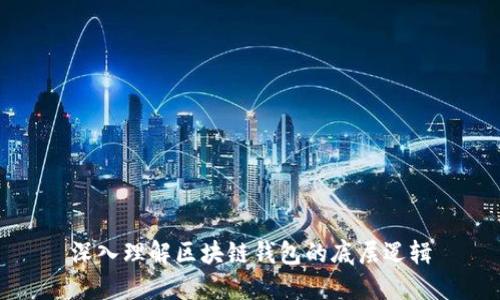 深入理解区块链钱包的底层逻辑