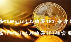 如何在TPWallet上购买TPT：全