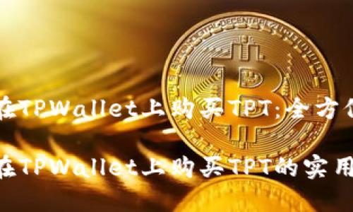 如何在TPWallet上购买TPT：全方位指南

轻松在TPWallet上购买TPT的实用指南