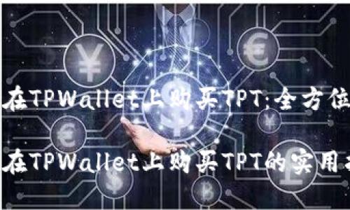 如何在TPWallet上购买TPT：全方位指南

轻松在TPWallet上购买TPT的实用指南