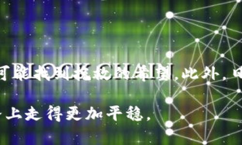 如何挽救失落的虚拟币钱包秘钥：你的存款能否安然无恙？ 

虚拟币钱包, 秘钥丢失, 如何恢复, 虚拟货币安全/guanjianci

### 一、虚拟币钱包与秘钥的重要性

随着数字货币的兴起，越来越多的人开始使用虚拟币钱包来储存自己的资产。虚拟币钱包的作用至关重要，它不仅是存放虚拟货币的地方，更是你与数字资产接轨的桥梁。这就像是一个电子银行账户，不同的是，它是去中心化的，安全性和隐私性都更高。然而，这种安全性也注定了如果出现问题，后果可能是灾难性的。而在众多可能出现的问题中，秘钥的丢失是最让人头痛的一个。

### 二、秘钥丢失后的紧急措施

当你发现自己的虚拟币钱包秘钥丢失时，首先保持冷静。即使心中充满了焦虑与不安，也要尽量保持镇定，有效地采取措施才能增加恢复的可能性。下面是一些紧急措施，帮助你尽量挽救这个问题：

1. **检查备份**：大部分用户在创建虚拟币钱包时，都会选择导出秘钥或助记词，并将其保存在安全的地方。回忆一下，自己是否曾经把秘钥写下来，或者存储在其他设备中。
   
2. **使用助记词**：如果你的钱包是通过助记词生成的，那么你可以尝试使用这组助记词来恢复钱包。助记词可以看作是秘钥的一种增强版本，恢复时所需的信息更直观、更易操作。

3. **寻求帮助**：在这个时候，不妨寻求专业人士的帮助。许多虚拟货币社区、论坛和专业机构都能提供一些建议和指导，一起讨论解决方案，或许能找到你意想不到的办法。

### 三、秘钥丢失的后果及风险

了解秘钥丢失的后果，才会更加重视这个问题。失去秘钥通常意味着你失去了对虚拟货币的控制权。如果没有备份或者助记词，资产可能会处于“冰冻”状态，无法转移或使用。即便有技术手段尝试恢复，成功的概率也非常低。更糟糕的是，黑客风险更高，特别是当你的设备被感染，或者有恶意软件正在监视你的行为，而情况下你的资产仍然可能会被盗取。

### 四、如何保护自己的虚拟币钱包秘钥

预防胜于治疗，怎样保障虚拟币钱包秘钥的安全，是每个持币者都应该思考的重要问题。下面是一些实用的保护措施：

1. **安全备份**：定期将秘钥和助记词备份，并存放在多个安全的位置，比如加密USB闪存盘，或者安全的纸质文档中。确保这些备份只由你自己掌握。

2. **使用硬件钱包**：硬件钱包可以为你提供最高级别的安全保障，因为秘钥不会暴露在联网设备上。它将你的资产与互联网隔离，降低被黑客攻击的风险。

3. **启用多重签名机制**：考虑设立多重签名钱包，这样即便有人获取了部分秘钥，也无法单独进行交易。这种机制为你的资产提供了更强的安全屏障。

### 五、虚拟币钱包恢复案例分享

在大多数情况下，找回失落的秘钥是一项艰巨的任务，但还是有一些真实故事可以给大家提供希望。例如，有一位用户在丢失秘钥后，通过寻找旧电子邮件和聊天记录，找到了过去备份文件的线索，最终将资产找了回来。还有一个案例，借助专业的恢复服务，用户成功恢复了部分资产。

### 六、相关问题

#### 1. 我可以通过什么方式备份我的虚拟币秘钥？

备份虚拟币秘钥有很多种方式，最推荐的是通过助记词的形式进行存储。助记词就是一组特定的单词序列，可以帮助你恢复钱包。你可以把这组助记词写在纸上，存放在一个安全的地方。但记住：千万不要在联网的设备中保存秘钥，以防被黑客获取。除了助记词，还可以考虑使用硬件钱包来存储秘钥，这样不仅安全，还能随时查阅与使用。

#### 2. 如果我找不到秘钥，虚拟币还能找回来吗？

如果完全找不到秘钥，恢复的可能性几乎为零。这就像一个锁被锁住了，钥匙就在某个地方，但你找不到了。相应地，你的钱包也会“封死”。因此，在选择使用虚拟币时，要时刻提醒自己，确保备份好秘钥，以防万一。对于丢失的资产，可以考虑与专业恢复公司联系，虽然成功率不高，但万一有特别的技术手段，或许可以帮你找回一部分资产。

### 七、结语

丢失虚拟币钱包秘钥是一个极其痛苦的经历，它不仅仅代表着金钱的损失，更是心中那份对未来的期盼与投资的迷茫。然而，保持冷静，从容应对，采取及时有效的措施，仍然有可能找到挽救的希望。此外，日常做好资产管理，定期备份与更新信息，将会大大减少这样的情况发生。

通过本文的阅读，希望能给广大虚拟币用户更多的防范意识，以及处理秘钥丢失困境时的思路。记住，虚拟货币的世界瞬息万变，但只要你善于学习及应对，就一定能在这条道路上走得更加平稳。