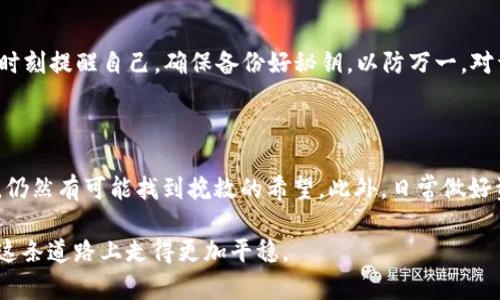 如何挽救失落的虚拟币钱包秘钥：你的存款能否安然无恙？ 

虚拟币钱包, 秘钥丢失, 如何恢复, 虚拟货币安全/guanjianci

### 一、虚拟币钱包与秘钥的重要性

随着数字货币的兴起，越来越多的人开始使用虚拟币钱包来储存自己的资产。虚拟币钱包的作用至关重要，它不仅是存放虚拟货币的地方，更是你与数字资产接轨的桥梁。这就像是一个电子银行账户，不同的是，它是去中心化的，安全性和隐私性都更高。然而，这种安全性也注定了如果出现问题，后果可能是灾难性的。而在众多可能出现的问题中，秘钥的丢失是最让人头痛的一个。

### 二、秘钥丢失后的紧急措施

当你发现自己的虚拟币钱包秘钥丢失时，首先保持冷静。即使心中充满了焦虑与不安，也要尽量保持镇定，有效地采取措施才能增加恢复的可能性。下面是一些紧急措施，帮助你尽量挽救这个问题：

1. **检查备份**：大部分用户在创建虚拟币钱包时，都会选择导出秘钥或助记词，并将其保存在安全的地方。回忆一下，自己是否曾经把秘钥写下来，或者存储在其他设备中。
   
2. **使用助记词**：如果你的钱包是通过助记词生成的，那么你可以尝试使用这组助记词来恢复钱包。助记词可以看作是秘钥的一种增强版本，恢复时所需的信息更直观、更易操作。

3. **寻求帮助**：在这个时候，不妨寻求专业人士的帮助。许多虚拟货币社区、论坛和专业机构都能提供一些建议和指导，一起讨论解决方案，或许能找到你意想不到的办法。

### 三、秘钥丢失的后果及风险

了解秘钥丢失的后果，才会更加重视这个问题。失去秘钥通常意味着你失去了对虚拟货币的控制权。如果没有备份或者助记词，资产可能会处于“冰冻”状态，无法转移或使用。即便有技术手段尝试恢复，成功的概率也非常低。更糟糕的是，黑客风险更高，特别是当你的设备被感染，或者有恶意软件正在监视你的行为，而情况下你的资产仍然可能会被盗取。

### 四、如何保护自己的虚拟币钱包秘钥

预防胜于治疗，怎样保障虚拟币钱包秘钥的安全，是每个持币者都应该思考的重要问题。下面是一些实用的保护措施：

1. **安全备份**：定期将秘钥和助记词备份，并存放在多个安全的位置，比如加密USB闪存盘，或者安全的纸质文档中。确保这些备份只由你自己掌握。

2. **使用硬件钱包**：硬件钱包可以为你提供最高级别的安全保障，因为秘钥不会暴露在联网设备上。它将你的资产与互联网隔离，降低被黑客攻击的风险。

3. **启用多重签名机制**：考虑设立多重签名钱包，这样即便有人获取了部分秘钥，也无法单独进行交易。这种机制为你的资产提供了更强的安全屏障。

### 五、虚拟币钱包恢复案例分享

在大多数情况下，找回失落的秘钥是一项艰巨的任务，但还是有一些真实故事可以给大家提供希望。例如，有一位用户在丢失秘钥后，通过寻找旧电子邮件和聊天记录，找到了过去备份文件的线索，最终将资产找了回来。还有一个案例，借助专业的恢复服务，用户成功恢复了部分资产。

### 六、相关问题

#### 1. 我可以通过什么方式备份我的虚拟币秘钥？

备份虚拟币秘钥有很多种方式，最推荐的是通过助记词的形式进行存储。助记词就是一组特定的单词序列，可以帮助你恢复钱包。你可以把这组助记词写在纸上，存放在一个安全的地方。但记住：千万不要在联网的设备中保存秘钥，以防被黑客获取。除了助记词，还可以考虑使用硬件钱包来存储秘钥，这样不仅安全，还能随时查阅与使用。

#### 2. 如果我找不到秘钥，虚拟币还能找回来吗？

如果完全找不到秘钥，恢复的可能性几乎为零。这就像一个锁被锁住了，钥匙就在某个地方，但你找不到了。相应地，你的钱包也会“封死”。因此，在选择使用虚拟币时，要时刻提醒自己，确保备份好秘钥，以防万一。对于丢失的资产，可以考虑与专业恢复公司联系，虽然成功率不高，但万一有特别的技术手段，或许可以帮你找回一部分资产。

### 七、结语

丢失虚拟币钱包秘钥是一个极其痛苦的经历，它不仅仅代表着金钱的损失，更是心中那份对未来的期盼与投资的迷茫。然而，保持冷静，从容应对，采取及时有效的措施，仍然有可能找到挽救的希望。此外，日常做好资产管理，定期备份与更新信息，将会大大减少这样的情况发生。

通过本文的阅读，希望能给广大虚拟币用户更多的防范意识，以及处理秘钥丢失困境时的思路。记住，虚拟货币的世界瞬息万变，但只要你善于学习及应对，就一定能在这条道路上走得更加平稳。