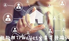 如何高效处理TPWallet交易等