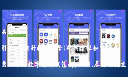 思考和关键词

为了吸引用户，提升搜索引擎（），我建议如下：

安全可靠的中国数字货币钱包app下载，尽享便捷支付体验