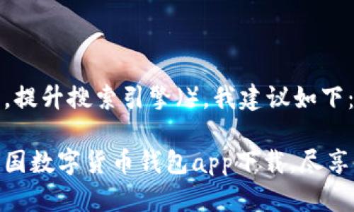 思考和关键词

为了吸引用户，提升搜索引擎（），我建议如下：

安全可靠的中国数字货币钱包app下载，尽享便捷支付体验