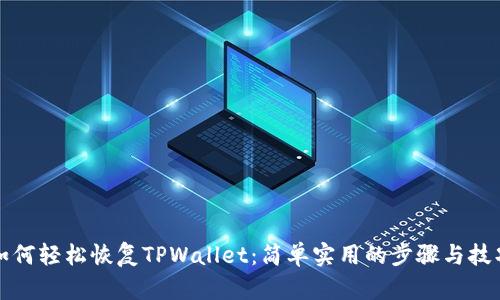 如何轻松恢复TPWallet：简单实用的步骤与技巧