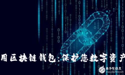 如何安全使用区块链钱包：保护您数字资产的实用指南