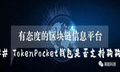 ### TokenPocket钱包是否支持狗狗币？