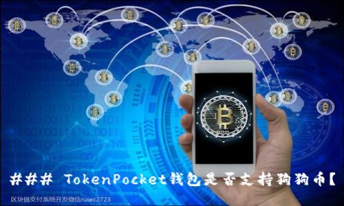 ### TokenPocket钱包是否支持狗狗币？