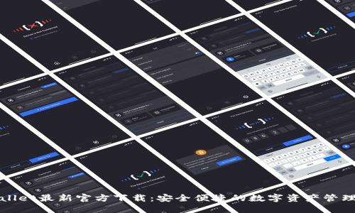 TPWallet最新官方下载:安全便捷的数字资产管理工具
