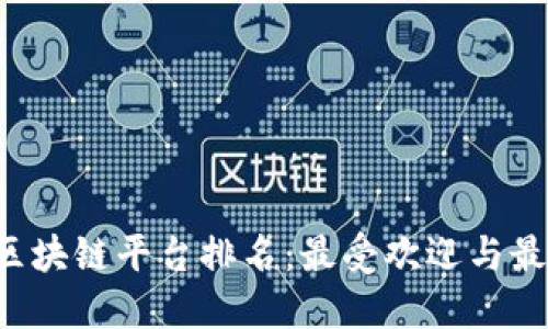 2023年国内区块链平台排名:最受欢迎与最具潜力的项目