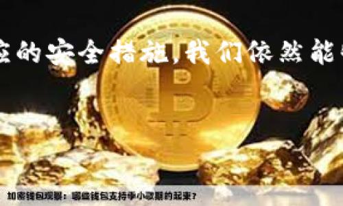 数字货币钱包的定义

在数字化浪潮影响下，传统的金融体系正在悄然发生变化，数字货币应运而生，成为一种新型的财富存储和交易方式。而在这个新的金融领域中，数字货币钱包显得尤为重要。简单来说，数字货币钱包就是用于存储、管理和交易数字货币的工具。

我们可以把数字货币钱包想象成一个电子钱包，它可以储存各种类型的数字资产，例如比特币、以太坊以及其他各类加密货币。与传统的钱包不同，数字货币钱包的功能更加丰富，不仅可以接收和发送加密货币，还可以帮助用户查看资产余额和交易记录。随着数字货币的流行，越来越多的人开始关注这个领域，数字货币钱包的种类和使用方式也在不断发展。

数字货币钱包的类型

数字货币钱包大体上可以分为两类：热钱包和冷钱包。

h4热钱包/h4

热钱包是指连接互联网的钱包，适合日常交易和使用。用户可以随时随地通过手机、电脑等设备访问自己的数字货币。热钱包的便利性吸引了许多用户，如交易所钱包、手机钱包和网络钱包等，都是热钱包的类型。然而，简单方便的同时，热钱包也面临着安全风险，比如黑客攻击和网络盗窃等。因此，选择热钱包时，安全性一定要放在首位。

h4冷钱包/h4

相比之下，冷钱包是指未连接互联网的钱包，更加注重安全性。冷钱包的形式包括硬件钱包和纸钱包，它们能有效防止外部攻击和黑客入侵，适合长时间存储大额数字货币。尽管冷钱包在使用上不如热钱包方便，但对于希望长期持有数字货币的投资者来说，它无疑是一个更安全的选择。

如何选择合适的数字货币钱包

面对市场上琳琅满目的数字货币钱包，如何选择适合自己的钱包就是一个挑战。在选择数字货币钱包时，要考虑以下几点：

h4安全性/h4

安全性是选择数字货币钱包的第一要素。无论是热钱包还是冷钱包，都要重视其安全性能。查看钱包的安全措施，比如两步验证和多重签名等功能，都是确保资金安全的重要手段。

h4用户体验/h4

不同的钱包在界面和使用体验上各有千秋。选择一个易于使用的钱包能够使你更轻松地管理和交易数字货币。可以在网上寻找关于用户体验的评价，选择那些被广泛认可的产品。

h4支持的数字货币/h4

选择钱包时，要确认它支持你打算交易和管理的数字货币类型。有些钱包只支持特定的加密货币，而如果你的投资组合比较复杂，可能需要一个能够支持多种数字货币的钱包。

h4费用/h4

不同的钱包可能会收取不同的费用，包括交易费用、转账费用等。在选择之前，建议提前了解这些费用，以便作出更合理的决策。

使用数字货币钱包的优势与劣势

使用数字货币钱包来管理和交易加密货币确实带来了很大的便利，但同时也存在一些缺点。接下来，我们来分析一下数字货币钱包的优势和劣势。

h4优势/h4

首先，数字货币钱包提供了更高的交易速度。与传统金融交易相比，数字货币的转账过程通常更迅速，甚至可实现秒级转账。此外，用户可以随时随地访问自己的数字资产，只要有网络连接，便可轻松完成交易。

其次，数字货币钱包能提供更强的隐私保护。在传统金融中，银行往往会对用户的交易信息进行审查和记录，而使用数字货币时，用户可以较好地保持匿名性，确保交易的私密性。

h4劣势/h4

然而，数字货币钱包也并非完美无缺。安全风险始终是数字货币领域的一个重要问题，尤其是对热钱包而言，受到黑客攻击的风险较高。而对于冷钱包，虽然安全性更好，但其操作不便和不够灵活的特点，可能让许多用户感到烦恼。

另外，数字货币市场的波动性也较大，用户在使用钱包时需要对此心中有数。资产的涨跌常常让投资者感到心理压力，因此，灵活掌握市场动态非常重要。

数字货币钱包的未来发展

随着加密货币市场的不断壮大，数字货币钱包也将在未来的发展中不断演化。这一领域将会涌现出更加智能、安全、易用的钱包解决方案，同时，去中心化钱包的兴起也将为用户提供更多选择。预计未来在区块链技术的发展下，数字货币钱包将会变得更加普及，并且为更多人所接受。

总体来看，数字货币钱包是一把双刃剑，在给我们带来便利的同时，也需要我们具备相应的安全意识和市场洞察力。如何在这个新兴领域中游刃有余，掌握自己的资金安全，是我们每一个数字货币持有者需要认真思考的问题。

相关问题

h4问题一：数字货币钱包的使用是否安全？/h4

是否安全是很多人对数字货币钱包的主要顾虑之一。首先，要意识到数字货币的安全风险是客观存在的，包括技术层面的攻击风险和人为操作失误风险。热钱包因其连接互联网的特性，相对较容易受到攻击，因此使用时需要特别小心，例如选择可信赖的钱包应用，开启多重验证措施等。而冷钱包则因其未连接互联网，风险要小得多，适合长期存储大额资产。

当然，无论选择哪种钱包，用户都必须负责自己的安全管理，设置强密码，并定期更新。同时，也要定期备份钱包数据，避免因设备丢失而导致资产损失。

h4问题二：如何备份和恢复我的数字货币钱包？/h4

备份和恢复数字货币钱包是非常重要的步骤，一旦钱包丢失或损坏，备份便成为了恢复资产的关键。一般来说，备份钱包的流程相对简单，你可以通过钱包的设置选项找到备份功能。大多数钱包会为用户提供一串助记词或私钥，请务必妥善保存并且保持私密，这些信息非常重要。

如果需要恢复钱包，只需在新设备上输入助记词或私钥，便可以重新获得和管理你的数字资产。确保备份文件存放的地方安全，避免泄露给他人。

总结

总而言之，数字货币钱包是一种新兴的金融工具，它让我们能够更加方便地管理数字资产。尽管使用数字货币钱包存在一定的风险，但通过选择合适的钱包并采取相应的安全措施，我们依然能够享受它所带来的便利。在这个数字化的时代，掌握数字货币钱包的使用，不仅能够提升我们的金融管理能力，也能够让我们更好地把握未来的投资机会。

的:
安全、便捷的数字货币钱包解析：让你的资产无忧存储