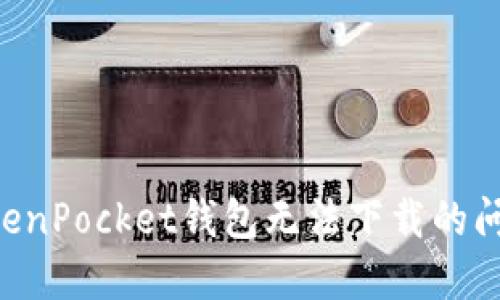 如何解决TokenPocket钱包无法下载的问题:详细指南