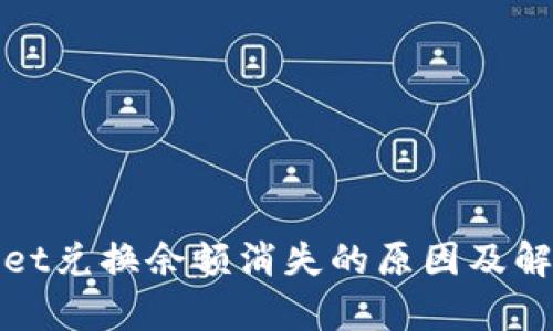 tpwallet兑换余额消失的原因及解决方法