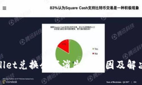 tpwallet兑换余额消失的原因及解决方法