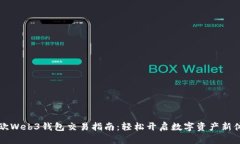 易欧Web3钱包交易指南：轻