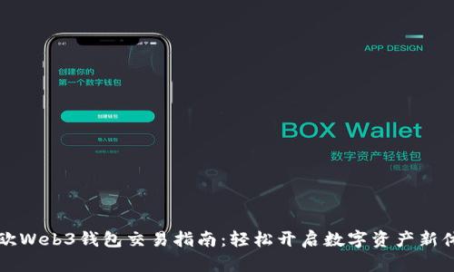 易欧Web3钱包交易指南:轻松开启数字资产新体验