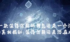 TPWallet：一款值得信赖的钱