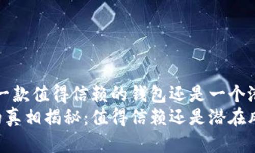 TPWallet:一款值得信赖的钱包还是一个潜在的风险?
TPWallet的真相揭秘:值得信赖还是潜在风险?