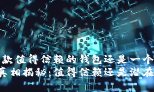 TPWallet:一款值得信赖的钱包还是一个潜在的风险?
TPWallet的真相揭秘:值得信赖还是潜在风险?