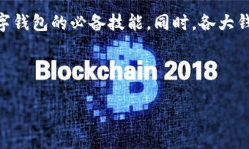 tpwallet恶意链接揭秘：用户需警惕的网络风险

随着数字货币和区块链技术的迅猛发展，越来越多的人开始接触加密钱包和资产管理工具。其中，tpwallet作为一个相对知名的数字钱包，曾受到许多用户的喜爱。然而，近期tpwallet被确认与恶意链接有关，这引发了广泛关注与讨论。在这个充满机遇和风险的数字时代，广大用户必须提高警惕，保护自己的资产安全。

深入了解tpwallet及其风险

tpwallet是一款功能丰富的数字钱包，支持多种币种的存储与交易，界面友好且使用方便。然而，随着其用户基数的扩大，tpwallet也不可避免地成为了网络恶意攻击的目标。近期曝出的恶意链接事件，意味着用户在使用该钱包时可能面临资产被盗的严重风险。

恶意链接的危害性

恶意链接通常设法诱骗用户点击，从而窃取用户的敏感信息，比如密码、私钥等。对于tpwallet用户来说，这种攻击方式尤其危险，因为一旦用户在未识别链接的情况下输入个人信息，便可能导致账号被盗，资产损失惨重。

如何识别恶意链接

为了防止上当受骗，用户需要学会识别恶意链接。以下是一些识别恶意链接的技巧：

ul
    listrong查看链接的完整性：/strong真实的网址通常是以“https://”开头，并且域名应与官方网站一致。在点击链接前，务必仔细检查网址。/li
    listrong警惕缩短链接：/strong一些恶意攻击者会使用链接缩短工具隐藏真实网址，将其伪装成正常链接。使用相关工具查找缩短链接的真实地址是一个有效的方法。/li
    listrong监测链接的安全性：/strong可以使用在线工具对链接进行扫描，判断其是否存在安全隐患。/li
/ul

用户应采取的安全措施

为保护个人财产安全，tpwallet用户应当采取一系列预防措施：

ul
    listrong不轻信陌生链接：/strong不论是来自社交媒体、电子邮件还是任何其他平台的链接，都应谨慎对待，不轻易点击。/li
    listrong设置双重身份验证：/strong打开钱包时，使用双重身份验证设置，可以有效提升账户的安全性。/li
    listrong定期更新密码：/strong定期更换密码，并确保密码复杂度高，不易被猜测。/li
    listrong保持软件更新：/strong及时更新钱包应用程序，确保安装了最新的安全补丁。/li
/ul

用户在面对恶意攻击时的应对措施

如果不幸被恶意链接攻击，用户应立即采取措施限制损失：

ul
    listrong立即更改密码：/strong若怀疑账号被入侵，第一时间修改所有相关密码，特别是tpwallet和其他关联的服务密码。/li
    listrong联系客服：/strong与tpwallet的客服团队取得联系，寻求官方支持并了解事件进展。/li
    listrong监控资产流动：/strong时刻关注钱包中的资产流动，一旦发现异常，立即采取行动。/li
/ul

对数字钱包的未来展望

尽管tpwallet面临恶意链接的挑战，但这一类数字钱包的受欢迎程度并未减弱。用户更加注重提升自身的安全意识，并将这一作为未来使用数字钱包的必备技能。同时，各大钱包厂商也在不断增强产品的安全性，以适应日益复杂的网络环境。

总之，在利用数字技术带来的便利时，用户必须保持警惕。只有清楚所面临的风险，才能在这个数字化的时代中更好地保障自身资产的安全。

tpwallet恶意链接风险揭秘：用户必看防范指南