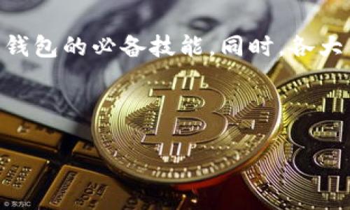 tpwallet恶意链接揭秘：用户需警惕的网络风险

随着数字货币和区块链技术的迅猛发展，越来越多的人开始接触加密钱包和资产管理工具。其中，tpwallet作为一个相对知名的数字钱包，曾受到许多用户的喜爱。然而，近期tpwallet被确认与恶意链接有关，这引发了广泛关注与讨论。在这个充满机遇和风险的数字时代，广大用户必须提高警惕，保护自己的资产安全。

深入了解tpwallet及其风险

tpwallet是一款功能丰富的数字钱包，支持多种币种的存储与交易，界面友好且使用方便。然而，随着其用户基数的扩大，tpwallet也不可避免地成为了网络恶意攻击的目标。近期曝出的恶意链接事件，意味着用户在使用该钱包时可能面临资产被盗的严重风险。

恶意链接的危害性

恶意链接通常设法诱骗用户点击，从而窃取用户的敏感信息，比如密码、私钥等。对于tpwallet用户来说，这种攻击方式尤其危险，因为一旦用户在未识别链接的情况下输入个人信息，便可能导致账号被盗，资产损失惨重。

如何识别恶意链接

为了防止上当受骗，用户需要学会识别恶意链接。以下是一些识别恶意链接的技巧：

ul
    listrong查看链接的完整性：/strong真实的网址通常是以“https://”开头，并且域名应与官方网站一致。在点击链接前，务必仔细检查网址。/li
    listrong警惕缩短链接：/strong一些恶意攻击者会使用链接缩短工具隐藏真实网址，将其伪装成正常链接。使用相关工具查找缩短链接的真实地址是一个有效的方法。/li
    listrong监测链接的安全性：/strong可以使用在线工具对链接进行扫描，判断其是否存在安全隐患。/li
/ul

用户应采取的安全措施

为保护个人财产安全，tpwallet用户应当采取一系列预防措施：

ul
    listrong不轻信陌生链接：/strong不论是来自社交媒体、电子邮件还是任何其他平台的链接，都应谨慎对待，不轻易点击。/li
    listrong设置双重身份验证：/strong打开钱包时，使用双重身份验证设置，可以有效提升账户的安全性。/li
    listrong定期更新密码：/strong定期更换密码，并确保密码复杂度高，不易被猜测。/li
    listrong保持软件更新：/strong及时更新钱包应用程序，确保安装了最新的安全补丁。/li
/ul

用户在面对恶意攻击时的应对措施

如果不幸被恶意链接攻击，用户应立即采取措施限制损失：

ul
    listrong立即更改密码：/strong若怀疑账号被入侵，第一时间修改所有相关密码，特别是tpwallet和其他关联的服务密码。/li
    listrong联系客服：/strong与tpwallet的客服团队取得联系，寻求官方支持并了解事件进展。/li
    listrong监控资产流动：/strong时刻关注钱包中的资产流动，一旦发现异常，立即采取行动。/li
/ul

对数字钱包的未来展望

尽管tpwallet面临恶意链接的挑战，但这一类数字钱包的受欢迎程度并未减弱。用户更加注重提升自身的安全意识，并将这一作为未来使用数字钱包的必备技能。同时，各大钱包厂商也在不断增强产品的安全性，以适应日益复杂的网络环境。

总之，在利用数字技术带来的便利时，用户必须保持警惕。只有清楚所面临的风险，才能在这个数字化的时代中更好地保障自身资产的安全。

tpwallet恶意链接风险揭秘：用户必看防范指南