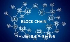TPWallet转号的详细指南