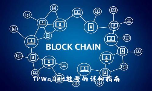 TPWallet转号的详细指南
