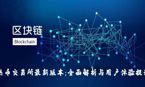 热币交易所最新版本：全面解析与用户体验提升