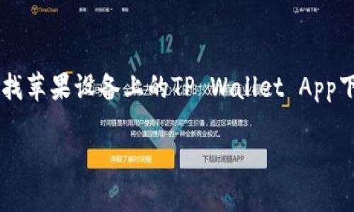 思考一个且的
在现代社会,手机应用已经成为我们生活中不可或缺的一部分,特别是钱包类的应用,因为它们使我们的支付和理财变得更加便利。如果用户在寻找苹果设备上的TP Wallet App下载链接,那么我们可以为此打造一个精准且吸引人的。不仅需要包含关键字“苹果TP Wallet App官方下载”,还要融入一些形容词来增强吸引力。
安全便捷的苹果TP Wallet App官方下载: 掌握智能理财新方式