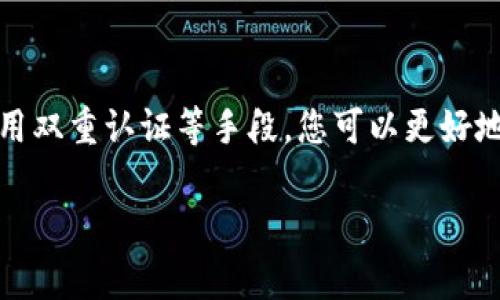 下载TP钱包官方下载安全吗？全面解析与安全指南

引言
在数字货币迅猛发展的今天，越来越多的人开始尝试使用加密货币钱包来管理和交易他们的数字资产。其中，TP钱包因其界面友好和功能强大而备受青睐。然而，许多人在下载TP钱包时，心中常常有一个疑问：这个钱包的官方下载究竟安全吗？本文将为您深入探讨这个问题，并提供一些实用的安全指南，帮助您更加安心地使用TP钱包。

TP钱包的基本介绍
TP钱包是一个多功能的数字资产钱包，能够支持多种区块链资产的存储与交易。它不仅支持常见的以太坊、比特币等主流数字货币，还能够处理一些比较小众的资产。与此同时，TP钱包还具有良好的用户体验，简单明了的界面使得即使是新手用户也能够轻松上手。
作为一个区块链爱好者，您可能已经听说过TP钱包的多重安全措施。例如，TP钱包采用了先进的加密技术来保护用户的私钥和资产安全。此外，它还提供了多种安全功能，如指纹识别和面部识别等双重认证方式，使得用户的资产更加安全。

下载TP钱包的官方渠道
确保下载TP钱包的第一步就是选择正确的下载渠道。TP钱包的官方下载网站是用户下载的最安全途径。在官方网站上，您不仅可以获取到最新版本的TP钱包，还能确保下载的文件没有被恶意篡改。记住，务必要避免通过第三方平台或者不明链接进行下载，这样做有可能会给您的资产带来风险。

如何确认官网身份？
在下载软件时，确保您访问的是真正的官方网站，这一点至关重要。您可以通过以下几种方式来确认：
ul
    li检查URL：确保网址包含“https”和官方网站的特有域名，避免点击钓鱼链接。/li
    li查证社交媒体：官方会在社交媒体平台上发布重要更新，您可以通过他们的官方账号进行确认。/li
    li阅读用户评价：访问一些技术论坛或用户社区查看其他用户的反馈，了解安全性和使用体验。/li
/ul

TP钱包的安全性分析
使用TP钱包的安全性并不只依赖于下载渠道，还与用户的日常使用习惯和钱包内置的安全措施息息相关。在您开始使用TP钱包之前，有一些基本的安全知识是您必须了解的。

1. 如何保障私钥安全？
私钥是您控制钱包资源的唯一凭证，一旦丢失或被盗，您的资产就可能面临损失。为了保护私钥，您可以采取以下措施：
ul
    li备份：定期将您的私钥或助记词备份到安全的地方，例如加密的USB驱动器中。/li
    li加密：尽量使用加密工具来存储私钥，增加安全性。/li
    li分散存储：尽量避免将私钥存放在单一设备中，可以进行分散化存储。/li
/ul

2. 二次验证的重要性
为了增加安全性，建议您启用钱包的双重认证功能。TP钱包提供了指纹识别和面部识别等选项。通过这些功能，即使他人获取了您的手机，也无法轻易进入您的钱包。

总结
虽然TP钱包的官方下载是相对安全的，但用户在使用过程中仍然需要保持警惕，不断提升自己的安全意识。通过安全的下载方式、妥善保护私钥以及启用双重认证等手段，您可以更好地保护自己的数字资产。希望本文能对您的使用体验有所帮助，祝您在数字货币世界中一路顺风。

TP钱包, 官方下载, 安全性, 数字资产/guanjianci