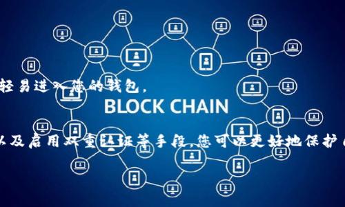 下载TP钱包官方下载安全吗？全面解析与安全指南

引言
在数字货币迅猛发展的今天，越来越多的人开始尝试使用加密货币钱包来管理和交易他们的数字资产。其中，TP钱包因其界面友好和功能强大而备受青睐。然而，许多人在下载TP钱包时，心中常常有一个疑问：这个钱包的官方下载究竟安全吗？本文将为您深入探讨这个问题，并提供一些实用的安全指南，帮助您更加安心地使用TP钱包。

TP钱包的基本介绍
TP钱包是一个多功能的数字资产钱包，能够支持多种区块链资产的存储与交易。它不仅支持常见的以太坊、比特币等主流数字货币，还能够处理一些比较小众的资产。与此同时，TP钱包还具有良好的用户体验，简单明了的界面使得即使是新手用户也能够轻松上手。
作为一个区块链爱好者，您可能已经听说过TP钱包的多重安全措施。例如，TP钱包采用了先进的加密技术来保护用户的私钥和资产安全。此外，它还提供了多种安全功能，如指纹识别和面部识别等双重认证方式，使得用户的资产更加安全。

下载TP钱包的官方渠道
确保下载TP钱包的第一步就是选择正确的下载渠道。TP钱包的官方下载网站是用户下载的最安全途径。在官方网站上，您不仅可以获取到最新版本的TP钱包，还能确保下载的文件没有被恶意篡改。记住，务必要避免通过第三方平台或者不明链接进行下载，这样做有可能会给您的资产带来风险。

如何确认官网身份？
在下载软件时，确保您访问的是真正的官方网站，这一点至关重要。您可以通过以下几种方式来确认：
ul
    li检查URL：确保网址包含“https”和官方网站的特有域名，避免点击钓鱼链接。/li
    li查证社交媒体：官方会在社交媒体平台上发布重要更新，您可以通过他们的官方账号进行确认。/li
    li阅读用户评价：访问一些技术论坛或用户社区查看其他用户的反馈，了解安全性和使用体验。/li
/ul

TP钱包的安全性分析
使用TP钱包的安全性并不只依赖于下载渠道，还与用户的日常使用习惯和钱包内置的安全措施息息相关。在您开始使用TP钱包之前，有一些基本的安全知识是您必须了解的。

1. 如何保障私钥安全？
私钥是您控制钱包资源的唯一凭证，一旦丢失或被盗，您的资产就可能面临损失。为了保护私钥，您可以采取以下措施：
ul
    li备份：定期将您的私钥或助记词备份到安全的地方，例如加密的USB驱动器中。/li
    li加密：尽量使用加密工具来存储私钥，增加安全性。/li
    li分散存储：尽量避免将私钥存放在单一设备中，可以进行分散化存储。/li
/ul

2. 二次验证的重要性
为了增加安全性，建议您启用钱包的双重认证功能。TP钱包提供了指纹识别和面部识别等选项。通过这些功能，即使他人获取了您的手机，也无法轻易进入您的钱包。

总结
虽然TP钱包的官方下载是相对安全的，但用户在使用过程中仍然需要保持警惕，不断提升自己的安全意识。通过安全的下载方式、妥善保护私钥以及启用双重认证等手段，您可以更好地保护自己的数字资产。希望本文能对您的使用体验有所帮助，祝您在数字货币世界中一路顺风。

TP钱包, 官方下载, 安全性, 数字资产/guanjianci