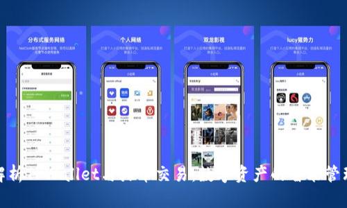 全方位解析TPWallet与火币交易:数字资产的智能管理与流通