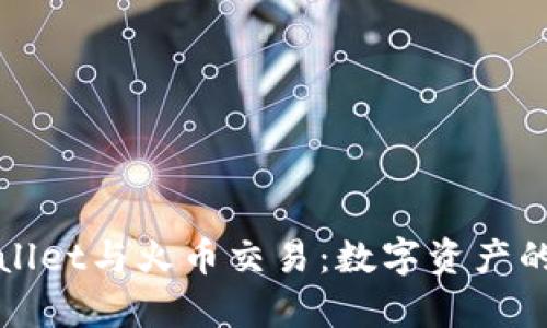 全方位解析TPWallet与火币交易:数字资产的智能管理与流通