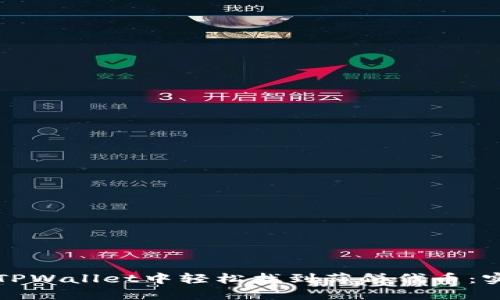如何在TPWallet中轻松找到薄饼代币:实用指南