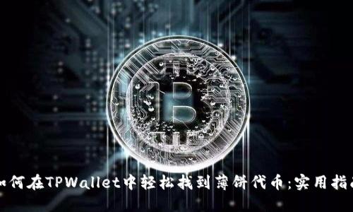 如何在TPWallet中轻松找到薄饼代币:实用指南
