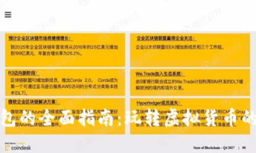 数字币钱包的全面指南:玩转虚拟货币的必备工具