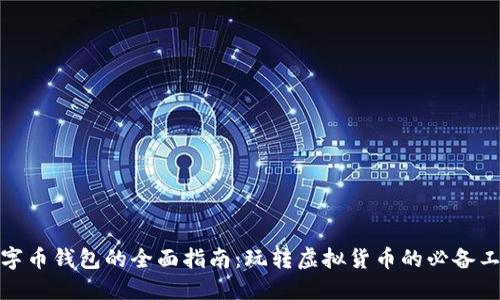 数字币钱包的全面指南:玩转虚拟货币的必备工具