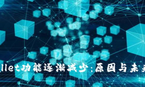 TPWallet功能逐渐减少:原因与未来展望