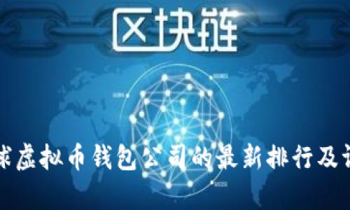 全球虚拟币钱包公司的最新排行及评析