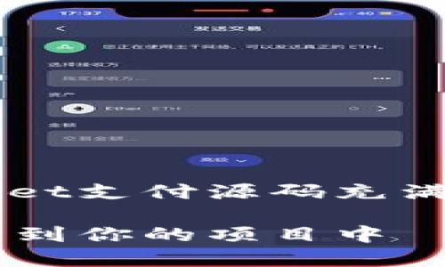 思考的
在当今数字支付兴起的时代,很多人对tpwallet支付源码充满了兴趣。为了满足用户的需求,我建议一个的:
独特的tpwallet支付源码解析:如何轻松集成到你的项目中