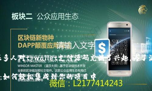 思考的
在当今数字支付兴起的时代,很多人对tpwallet支付源码充满了兴趣。为了满足用户的需求,我建议一个的:
独特的tpwallet支付源码解析:如何轻松集成到你的项目中