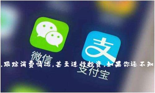 数字钱包申请指南:让你的资金管理更轻松
在数字化浪潮来袭的时代,数字钱包已经成为了许多人生活中不可或缺的一部分。它不仅提供了便捷的支付方式,还让我们能够更好地管理资金,跟踪消费情况,甚至进行投资。如果你还不知道如何申请一个数字钱包,别担心!在这篇文章中,我们将详细介绍数字钱包的申请流程、选择合适的数字钱包以及常见问题,确保你能轻松上手。
如何轻松申请一个安全的数字钱包