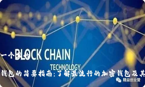 思考一个且的
加密钱包的简要指南:了解最流行的加密钱包及其功能