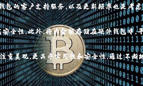 数字货币软钱包APP界面设计的全面探索

  数字货币软钱包APP界面设计：创新、用户友好与安全并存的极致体验 / 

 guanjianci 数字货币, 软钱包, APP界面设计, 用户体验 /guanjianci 

引言
随着数字货币的迅速崛起，越来越多的人开始关注如何安全、便捷地存储和使用这些虚拟资产。数字货币软钱包作为一种重要的资产管理工具，承载着用户对安全、易用和功能性等多方面的需求。而在设计上一款优秀的软钱包APP界面，则成为了提升用户体验的重要环节。本篇文章将深入探讨数字货币软钱包APP界面的设计理念、关键要素，以及市场上的优秀案例，带给大家对这一领域更全面的认知。

一、数字货币软钱包的基本概念
首先，让我们来简单了解一下什么是数字货币软钱包。数字货币软钱包是一种软件程序，允许用户存储、管理和交易他们的数字资产，与硬件钱包相比，其优势在于使用的便利性和灵活性。用户可以随时通过手机、平板或电脑存取他们的资产。这种钱包通过密码或生物识别技术保护用户的资金安全，因此在设计时，界面的安全性、用户友好性以及视觉效果都会直接影响到用户的使用体验。

二、数字货币软件钱包界面的核心元素
一个优秀的软钱包APP的界面设计应包含以下几个核心元素：
ul
  li直观的导航：用户应能轻松找到所需功能，包括账户余额、交易记录、发送和接收资产等。设计清晰、简洁的导航栏是至关重要的。/li
  li优美的视觉效果：界面应具备视觉美感，良好的配色和布局可以让用户享受使用APP的过程，提升他们的整体体验。/li
  li安全性设计：安全是数字货币钱包的首要考虑因素，应设计二次验证、密码保护等多重安全措施来保护用户的资产。/li
  li交互体验：流畅的交互体验能够大幅提升用户满意度，简化的操作步骤和高效的反馈机制将使用户享受更加顺畅的使用感。/li
/ul

三、用户体验的重要性
用户体验（UX）在数字货币软钱包的设计中极为重要。一个好的设计能吸引用户并提高粘性。使用者对钱包的满意度直接影响他们使用的频率和量，然而亦能直接影响品牌形象。我们需要通过调研、用户反馈及不断的迭代来用户体验。

四、如何设计一个优秀的软钱包APP界面
设计一个出色的软钱包APP界面并非易事，它需要综合考虑多个方面：
ul
  li用户调研：通过问卷调查、访谈等形式收集用户的需求和痛点，确立设计目标。/li
  li原型设计：采用工具创建交互原型，进行初步测试，收集反馈并进行迭代。/li
  li UI 设计：根据用户反馈，完善页面配色、字体选择和图标设计，确保视觉效果令人愉悦。/li
  li用户测试：在开发过程中多次进行用户测试，检验功能的可用性和舒适度，确保最终产品满足用户需求。/li
/ul

五、市场上的热门数字货币软钱包APP
在众多数字货币软钱包中，有几款APP以其出色的界面和用户体验于行业内脱颖而出：
ul
  liMetaMask：一个流行的以太坊钱包，提供简单的用户界面，用户能够方便地管理和交易以太坊及其代币。/li
  liTrust Wallet：官方的 Binance 钱包，支持多种数字货币，并且用户界面直观易用。/li
  liCoinbase Wallet：Coinbase 的官方钱包，因其不需要钱包服务商的介入，确保了更高的安全性，这是众多用户选择它的主要原因。/li
/ul

六、数字货币软钱包的未来趋势
随着区块链技术的不断成熟，数字货币软钱包也在不断进化。以下是一些未来可能的趋势：
ul
  li加强安全性：未来的钱包可能会引入更多令人信服的安全措施，比如多点触控生物识别等，以保护用户资产的安全。/li
  li增值服务：许多钱包将会倾向于提供给用户除了存储和交换以外的增值服务，比如资产管理、投资建议等。/li
  li更多的功能集成：随着 DeFi（去中心化金融）的兴起，未来的钱包将可能集成更全面的功能，支持更多的金融产品和服务。/li
/ul

七、常见问题解答

h41. 如何选择合适的数字货币软钱包？/h4
选择合适的数字货币软钱包，用户首先需考虑自身的需求，包括操作方便性、安全级别、支持的数字货币种类等。一般来说，使用广泛且评价较好的钱包会是比较安全的选择。此外，钱包的客户支持服务，以及更新频率也是考虑的关键因素。如果你是新手，选择一个用户友好、界面直观的钱包将更有利于你上手使用。

h42. 如何确保数字货币资产的安全？/h4
为了确保你的数字货币资产的安全，除了选择了安全性高的软钱包外，用户还应养成良好的安全习惯。首先，不要随意泄露私人密钥；其次，使用二次验证、强密码等保护措施来提高安全性。此外，将大金额存储在硬件钱包中，平时小额交易选择软钱包，也是一个合理的分配方式。

总结
在这个快速发展的数字货币领域，数字货币软钱包不仅是资产管理的工具，更是用户信任的重要体现。设计良好的软件钱包APP界面将为用户带来更优秀的使用体验，这不仅需要注重美观，更关乎实用性和安全性。通过不断地探索与创新，未来的数字货币软钱包将以更加智能和用户友好的面貌呈现在大家面前。

希望本篇文章能够帮助你对数字货币软钱包APP界面的设计有一个更全面的理解，也期待看到未来在这方面的更多创新和发展。
