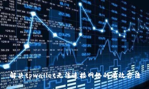 解决tpwallet无法连接网络的有效方法